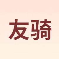 友骑