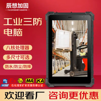 辰想 工业三防平板电脑防爆8/10英寸PDA终端windows/安卓/Linux/麒麟/银河/鸿蒙系统