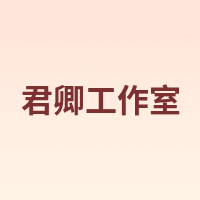 君卿工作室