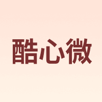 酷心微