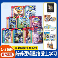 米吴科学漫画33-36册第一到九辑全套 奇妙万象篇少儿童漫画科学礼盒
