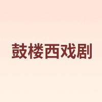 鼓楼西戏剧