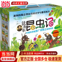 当当正版童书 法布尔昆虫记全10册（彩图版）注音版非注音版 自然科学启蒙书
