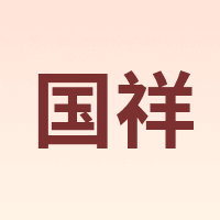 国祥