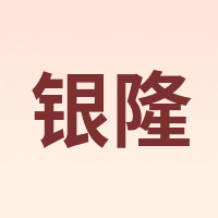 银隆