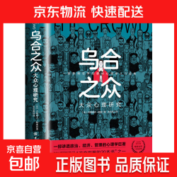 乌合之众 自控力内心强大读心术心理学情商高职场社交