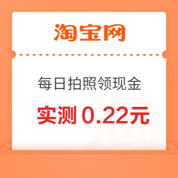 淘宝-拍拍乐 每日拍照领现金 最高可领0.48元 实测0.22元（每日可领）