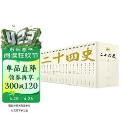 二十四史（全十六卷）