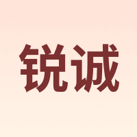 锐诚