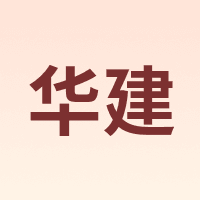 华建