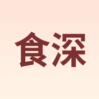食深