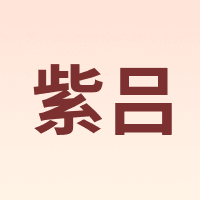 紫吕