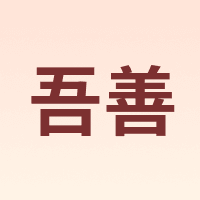 吾善