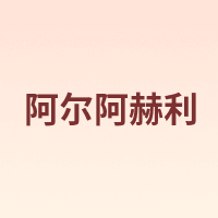 阿尔阿赫利