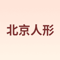 北京人形