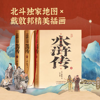 北斗水浒传 精装儿童中国四大名著 全译版 名画地图系列 戴敦邦国画大师283幅水浒插画