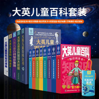 大英儿童百科全书 知识大数据 知识地图 万物通史 通知大百科 百科全书 全套14册