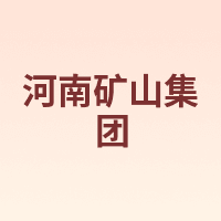 河南矿山集团