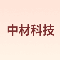 中材科技