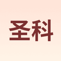 圣科