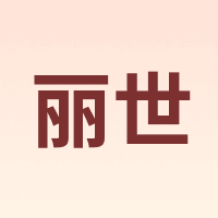 丽世