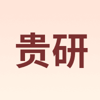 贵研