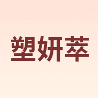 塑妍萃