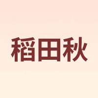 稻田秋