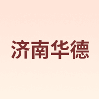 济南华德