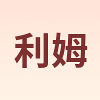 利姆