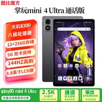 移动端：酷比魔方 掌玩mini 4 Ultra 安卓通话小平板电脑 8.8英寸天玑8300八核处理器 全网通游戏iplay80 mini Ultra