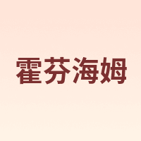 霍芬海姆