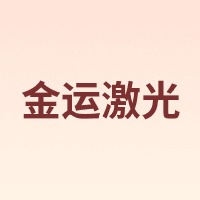 金运激光