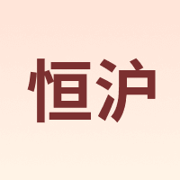 恒沪