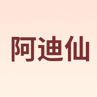 阿迪仙