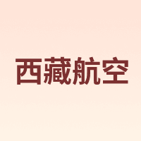 西藏航空