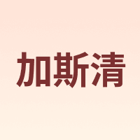加斯清