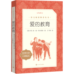 爱的教育（《语文》阅读丛书 人民文学出版社）