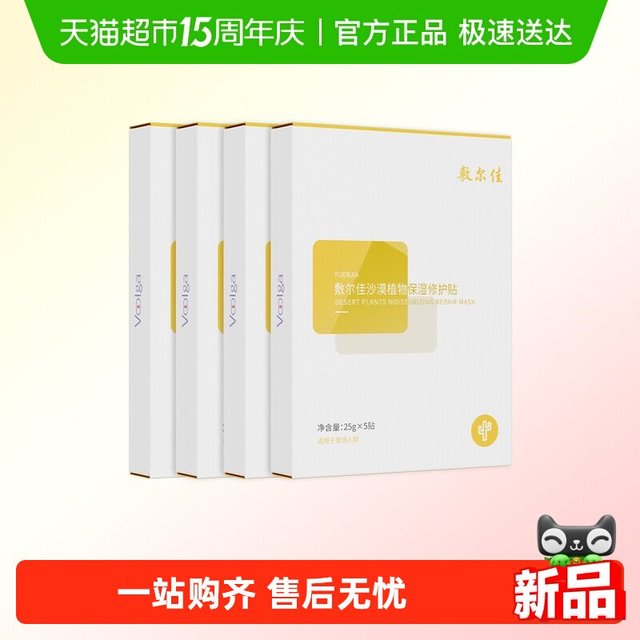 淘金币可用、88VIP：敷尔佳 沙漠植物保湿修护面膜5片/盒+赠3支补水次抛