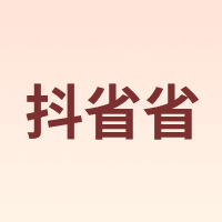 抖省省