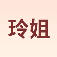 玲姐