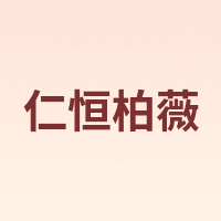仁恒柏薇