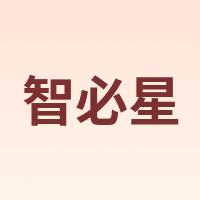 智必星