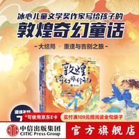 中信出版敦煌奇幻旅行记 第五辑（全3册） 梦之书+乐音树+神话都是骗人的