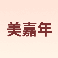 美嘉年