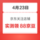  每日领京豆：4月23日 京东关注店铺领京豆　