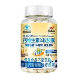 恩威万 补钙 液体钙维生素D3软胶囊