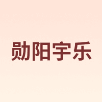 勋阳宇乐