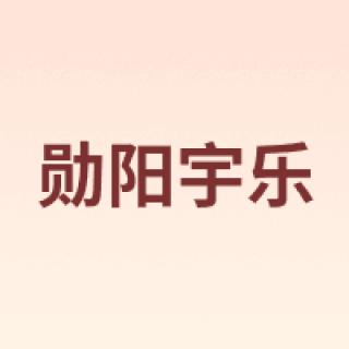 勋阳宇乐