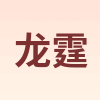 龙霆
